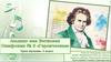 Людвиг ван Бетховен. Симфония №3 "Героическая". Урок музыки. 3 класс