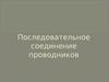 Последовательное соединение проводников