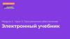 Программное обеспечение. Электронный учебник