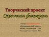 Сказочная филигрань. Творческий проект