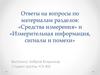 «Средства измерения» и «Измерительная информация, сигналы и помехи»