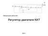 Регулятор двигателя NXT. Лабораторная работа №3