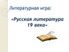 Русская литература 19 века. Литературная игра