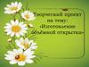 Творческий проект на тему: «Изготовление объёмной открытки»