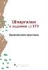 Шпаргалки к заданию 10 ЕГЭ. Правописание приставок