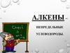 Строение, свойства и применение алкенов