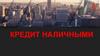 Кредит наличными