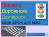 Правила Дорожного Движения – один закон для всех! 5 класс