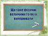 Що таке фізичні величини ті як їх вимірювати