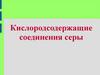 Кислородсодержащие соединения серы. Оксиды серы