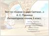Тест по «Сказке о царе Салтане…» А.С. Пушкина