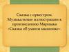 Сказка с оркестром. Музыкальные иллюстрации к произведению Маршака «Сказка об умном мышонке»