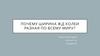 Почему ширина жд колеи разная по всему миру?