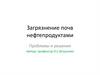 Загрязнение почв нефтепродуктами. Проблемы и решения