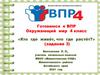 Кто где живёт, что где растёт? Задание 3. Готовимся к ВПР. Окружающий мир. 4 класс