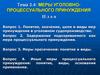 Меры уголовно-процессуального принуждения