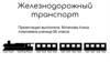 Железнодорожный транспорт