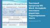 Текстовый процессор MS Word. Интерфейс текстового редактора. Редактирование текста. Информатика для СПО