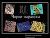 Черви-паразиты