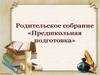 Родительское собрание «Предшкольная подготовка»