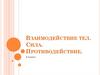 Взаимодействие тел. Сила. Противодействие. 5 класс