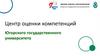 Центр оценки компетенций Югорского государственного университета