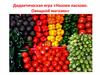 Дидактическая игра «Назови ласково. Овощной магазин»