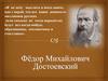 Фёдор Михайлович Достоевский (1821 – 1881)