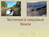 Заглянем в кладовые Земли. Горные породы и минералы