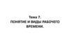Понятие и виды рабочего времени. Тема 7