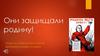 Проект по литературному чтению "Они защищали родину!"