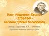 Иван Андреевич Крылов. (1769-1844), великий русский баснописец