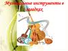 Музыкальные инструменты в загадках
