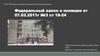 Федеральный закон о полиции от 07.02.2011г №3 ст. 18-24