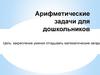 Арифметические задачи для дошкольников