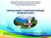 Красная книга и памятники природы Венёвского края