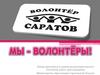Волонтёр плюс. Акция