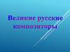 Михаил Иванович Глинка. 1804-1857. Опера «Руслан и Людмила»