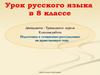 Подготовка к сочинению-рассуждению на нравственную тему. 8 класс