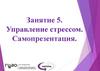 Управление стрессом. Самопрезентация