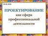 Проектирование как сфера профессиональной деятельности