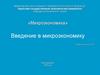 Введение в микроэкономику