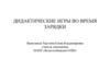 Дидактические игры во время зарядки