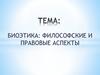 Биоэтика: философские и правовые аспекты