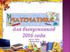 Математика для выпускников 2016 года
