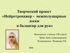 Творческий проект «Нейротренажер - межполушарные доски и балансир для рук»
