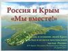 Россия и Крым. Мы вместе