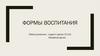 Формы воспитания