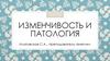 Изменчивость и патология