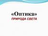 Оптика. Свет. Линзы. Природа света
